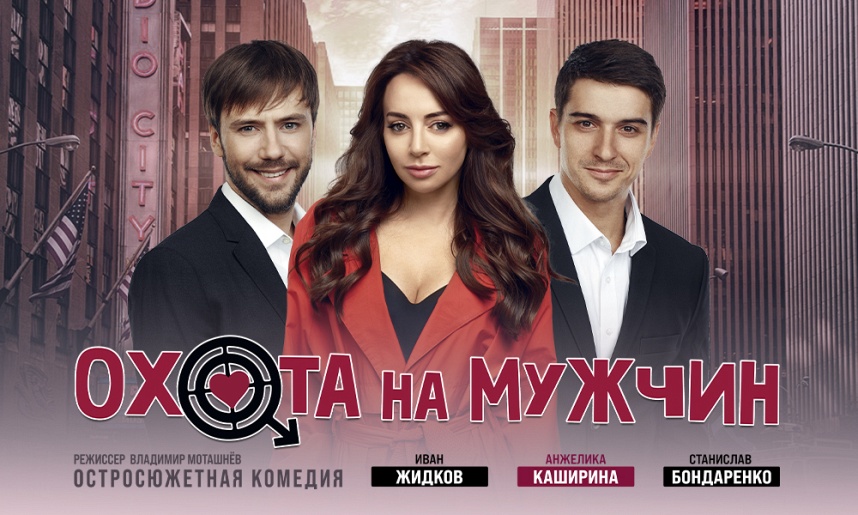 Спектакль "ОХОТА НА МУЖЧИН" г. Сергиев Посад